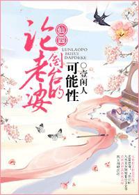 [仙四同人]论老婆倒臺的可能性