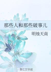 那些人和那些破事儿