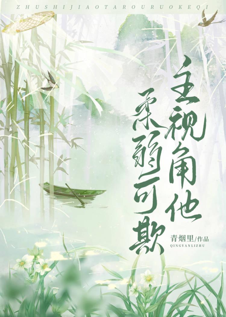 主视角他柔弱可欺