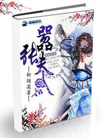 腹黑相爷的嚣张夫人