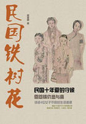 民国铁树花