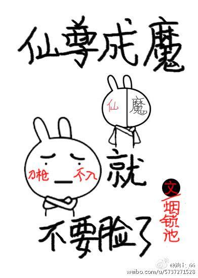 仙尊成魔就不要脸了