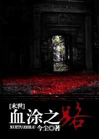 [末世]血涂之路