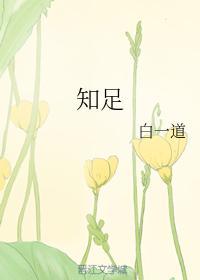 知足