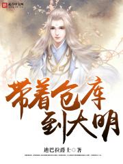 带着仓库到大明