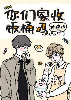 你们家收饭桶吗?