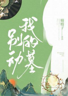 别动我的墓!