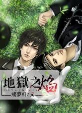 地狱之焰系列五《沈溺》
