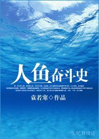 人鱼奋斗史