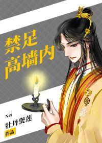 禁足高墻内[快穿]