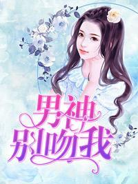 男神别吻我