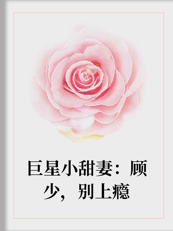 巨星小甜妻:顾少,别上瘾