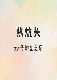 热炕头