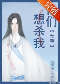 他们想杀我(女尊)