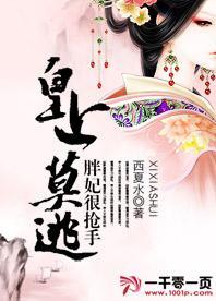 皇上莫逃：胖妃很抢手