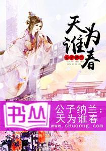 公子纳兰:天为谁春