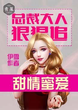 甜情蜜爱:总裁大人狠狠追