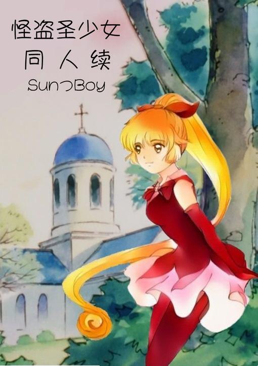 怪盗圣少女同人续
