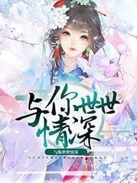 与你世世情深