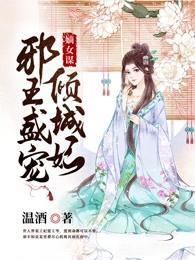 嫡女谋:邪王盛宠倾城妃