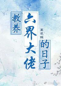 教养六界大佬的日子