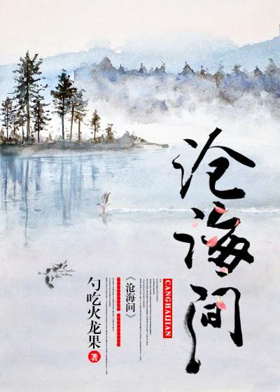 沧海间