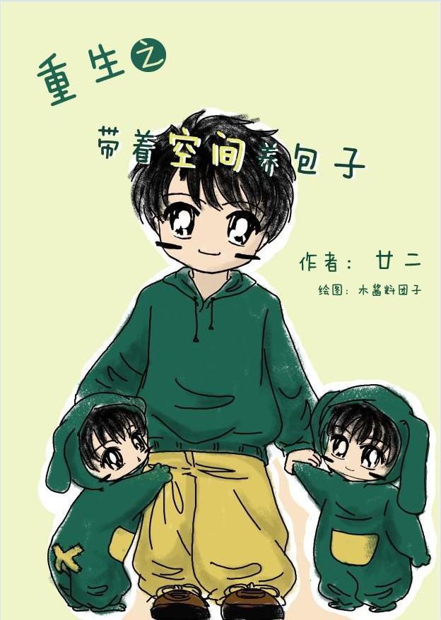 重生之带着空间养包子