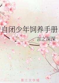 自闭少年饲养手册
