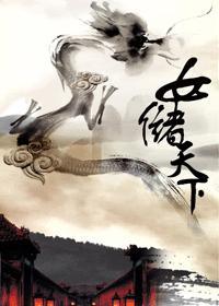 女储天下