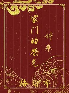 家门的荣光(科举)