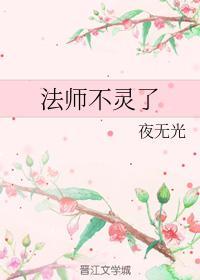 法师不灵了