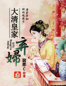 大清皇家弃妇