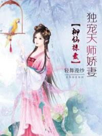 柳仙掠爱:独宠天师娇妻