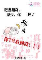 肥妻翻身:凛少,你的羊皮掉了