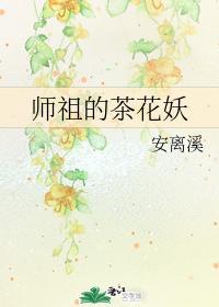 师祖的茶花妖