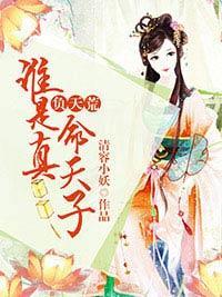负天荒:谁是真命天子