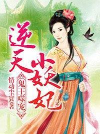 鬼王噬宠:逆天小妖妃