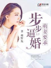 步步逼婚:萌妻要乖