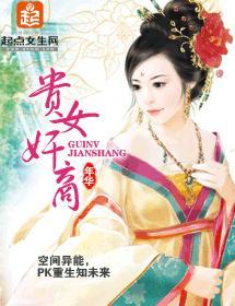 贵女奸商