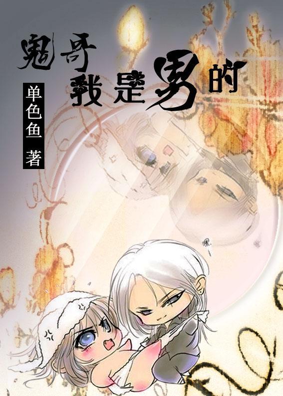 鬼哥,我是男的