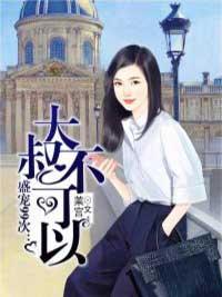盛宠99次:大叔不可以