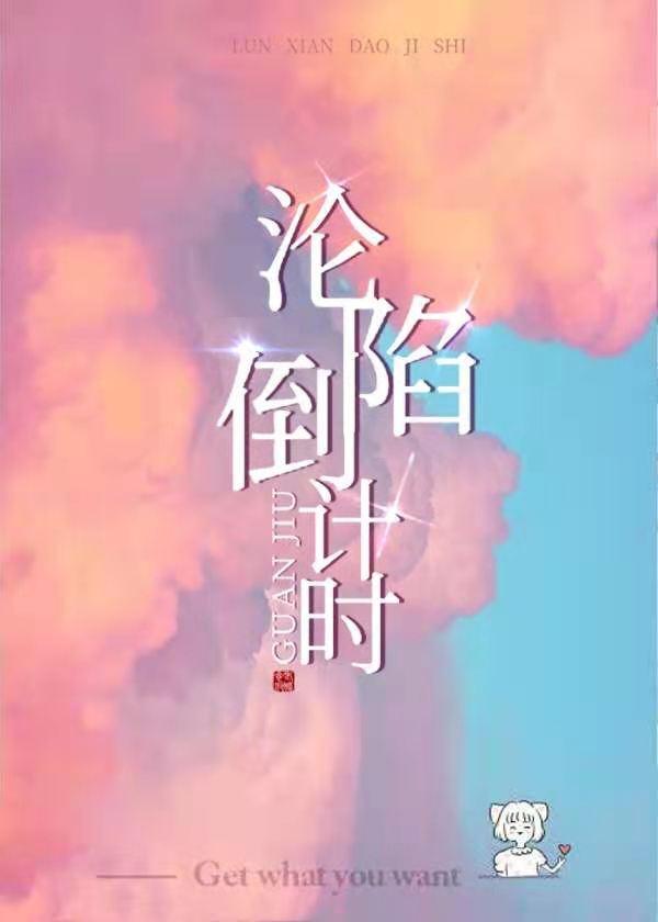 沦陷倒计时