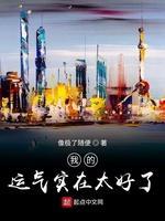 我的运气实在太好了