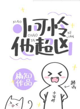 小可怜他超凶！[快穿]