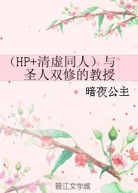 (HP+清虚同人)与圣人双修的教授
