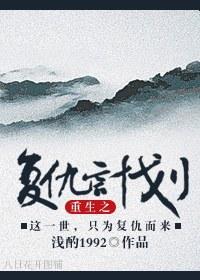 重生之覆仇计划
