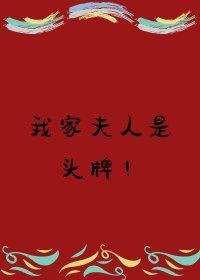 我家夫人是头牌！[重生]