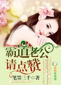 霸道老公，请点讚