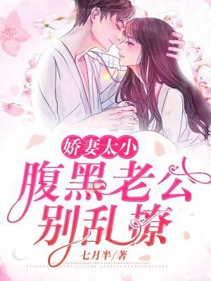 娇妻太小:腹黑老公别乱撩