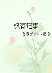 枫菁记事